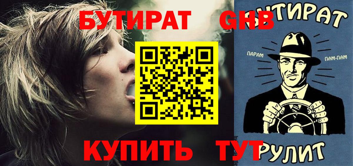 БУТИРАТ GHB  Вход с VPN  Осинники 