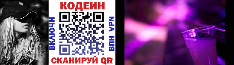 Кодеин напиток Lean (лин)  купить наркоту  blacksprut ССЫЛКА  Осинники 
